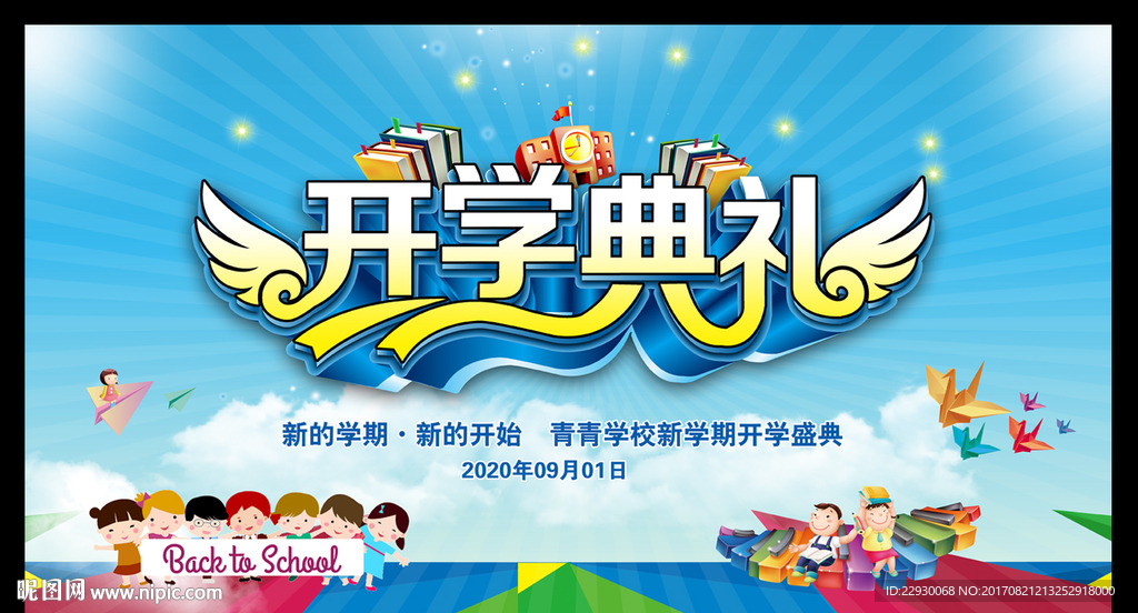 开学典礼