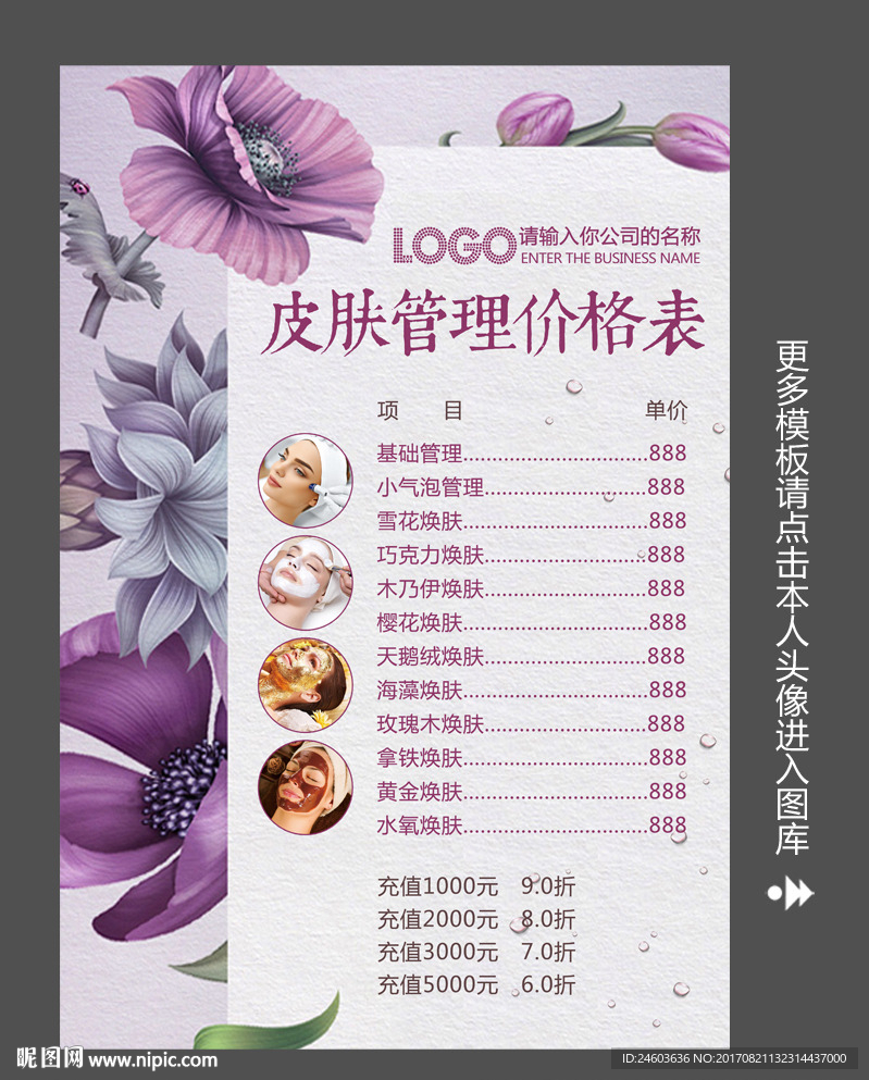 皮肤管理价目表（背景不分层）