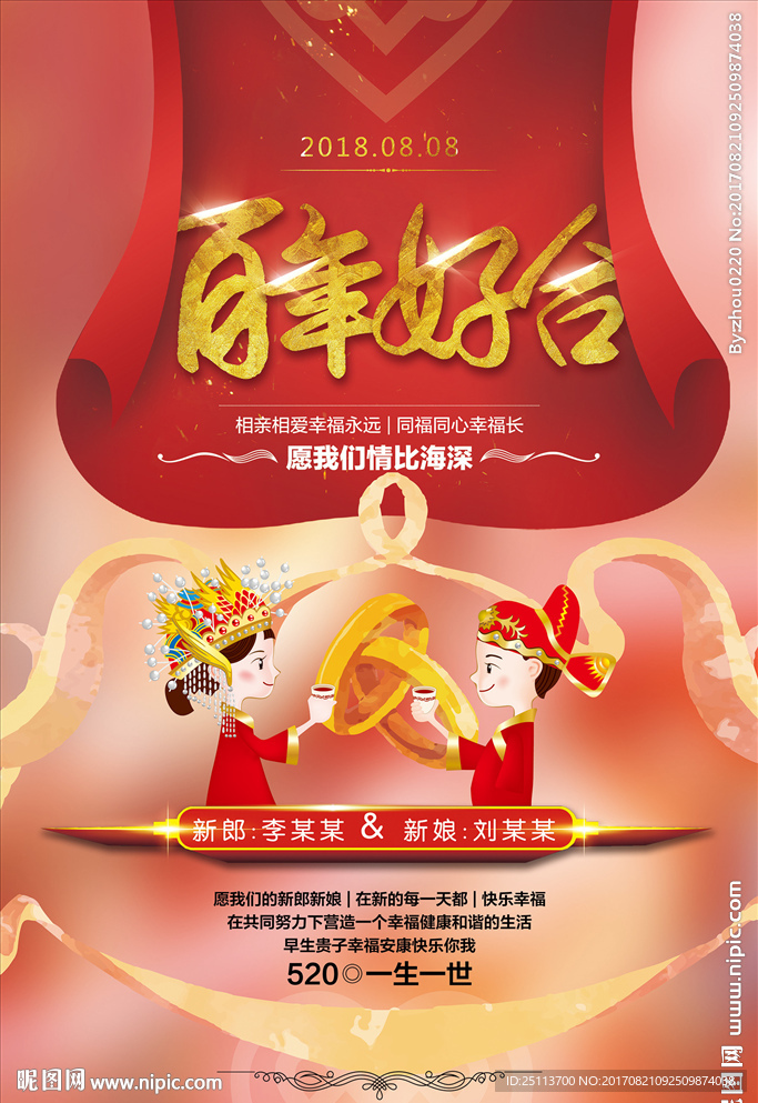 喜庆大气新婚典礼 百年好合