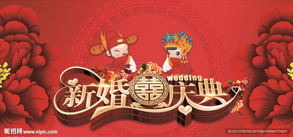 新婚庆典