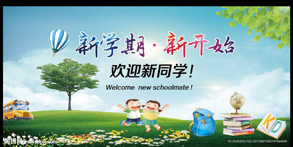 开学季