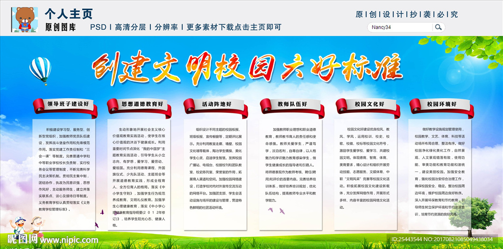 创建文明校园六好标准