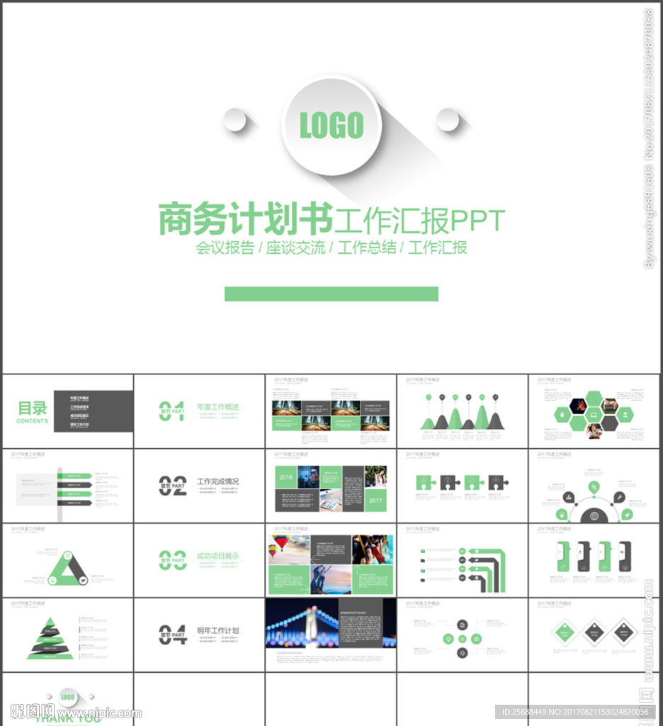 微立体商务计划书PPT