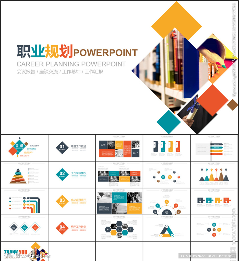 创意彩色职业生涯规划个人简历