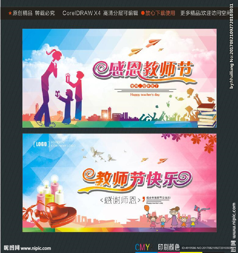 感恩教师节 教师节快乐