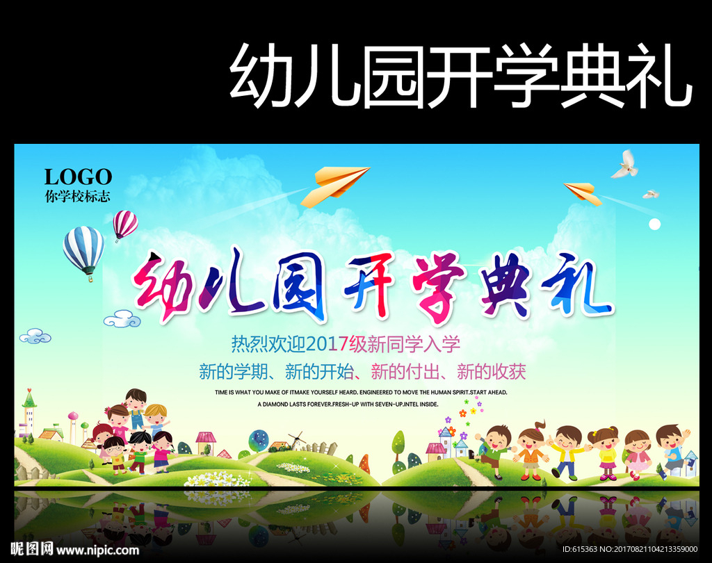 幼儿园开学典礼
