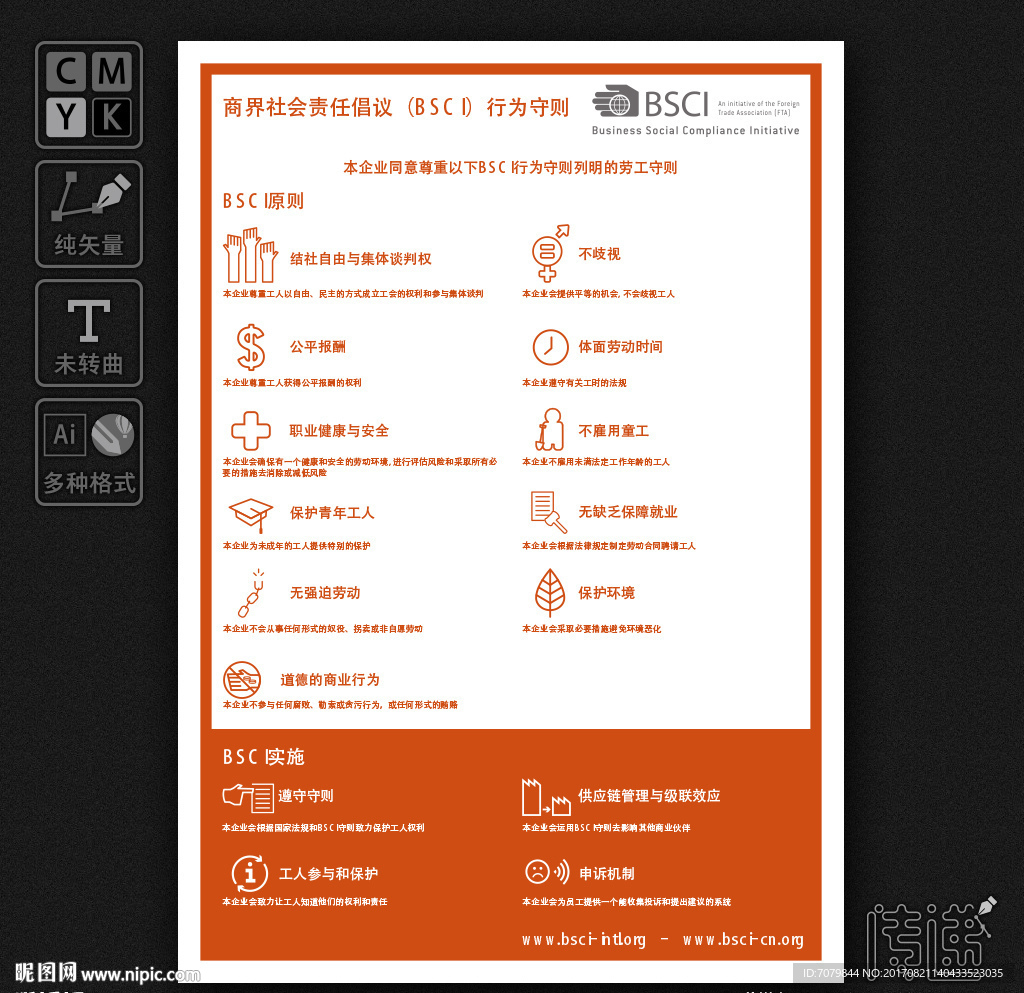 BSCI 行为守则
