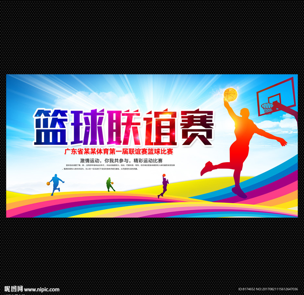 篮球赛
