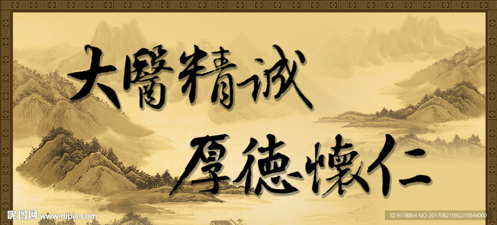 大医精诚  厚德怀仁