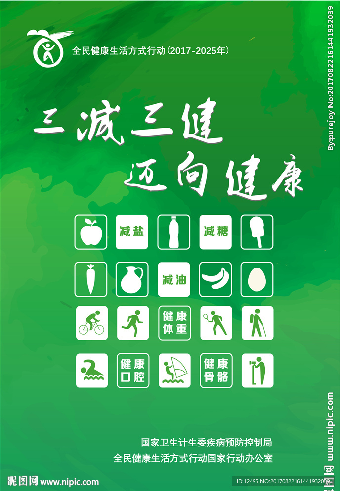 三减三健迈向健康2017竖版