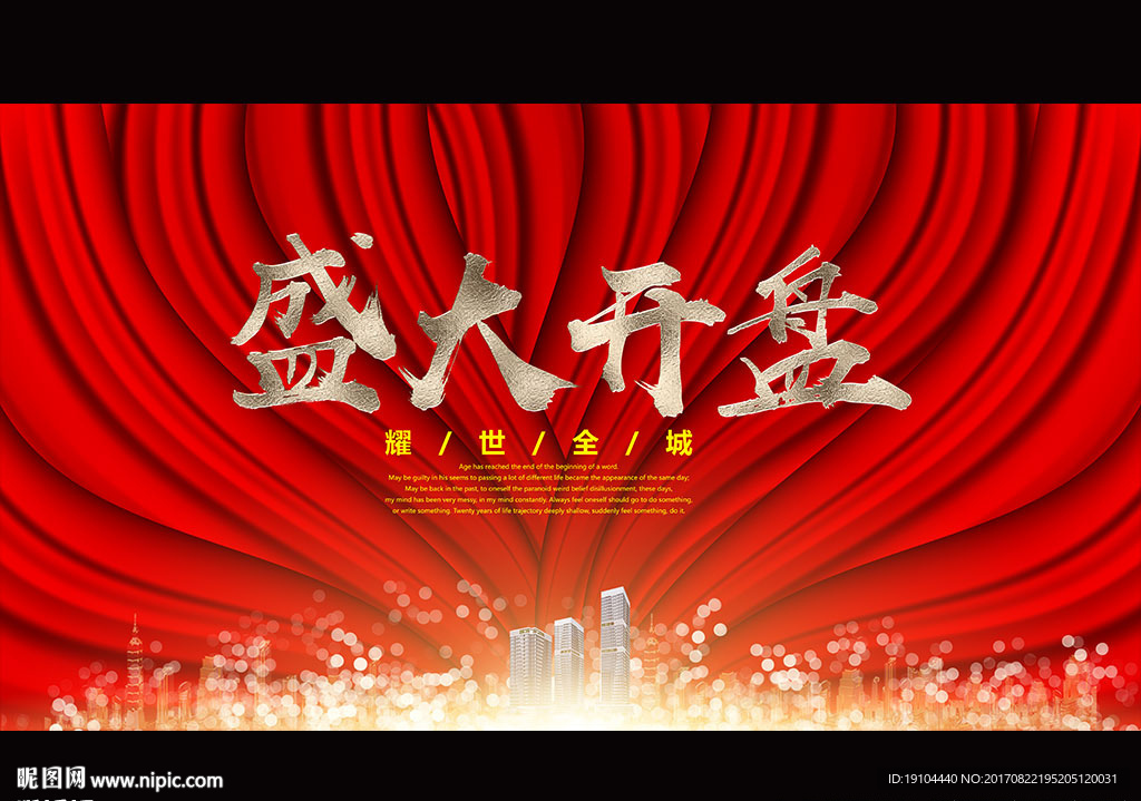 盛大开盘