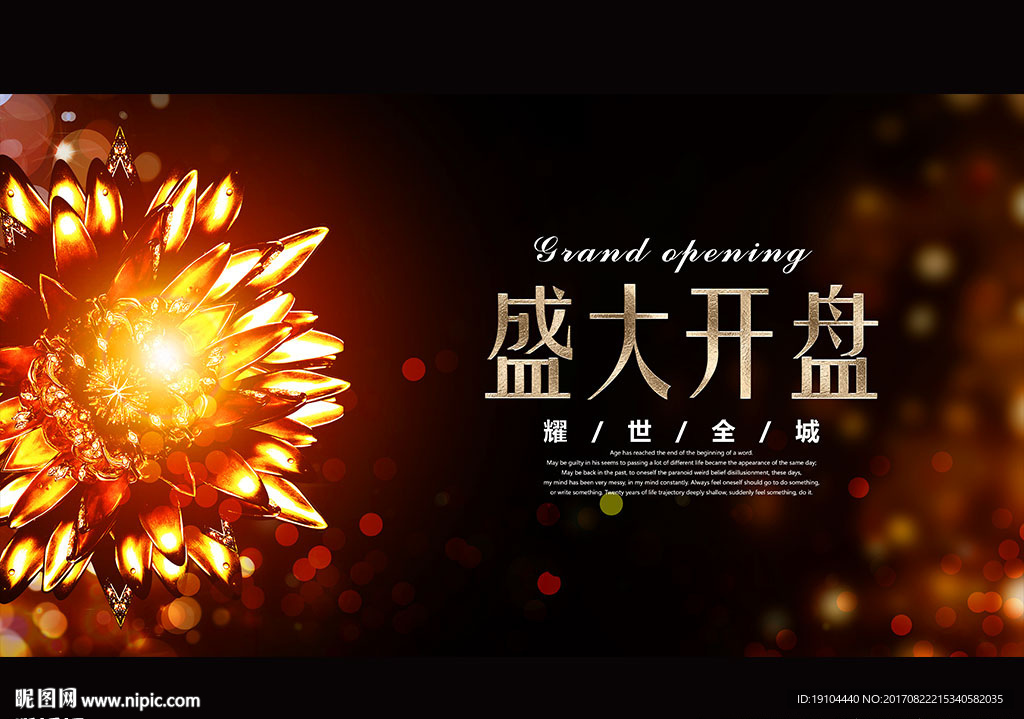 盛大开盘