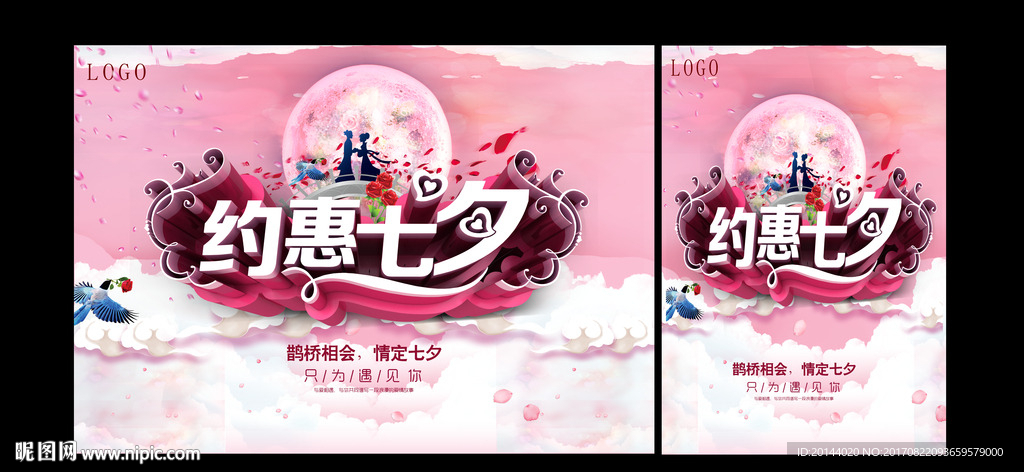 约惠七夕