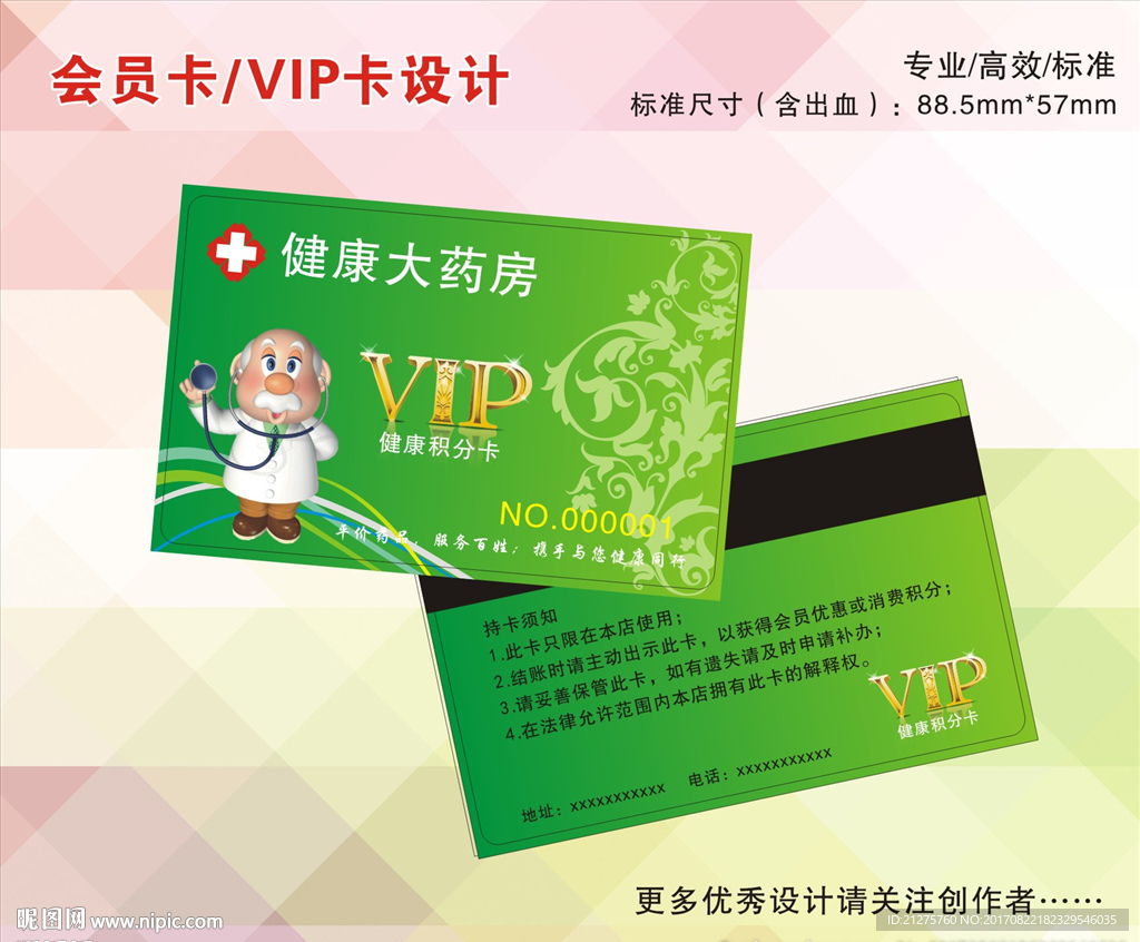 药房 药店 会员卡 健康卡