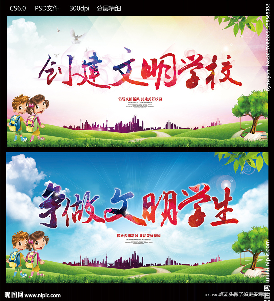 创建文明学校