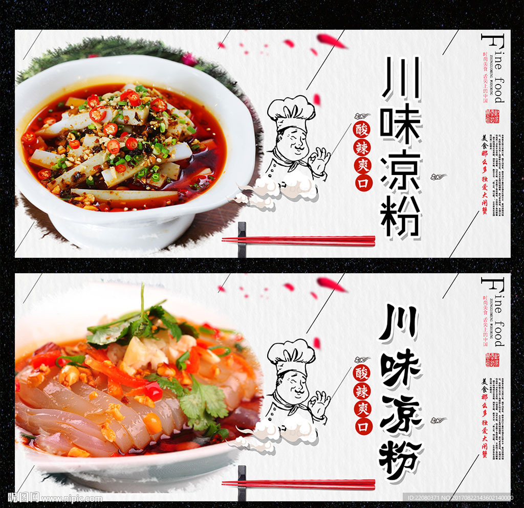 川味凉粉
