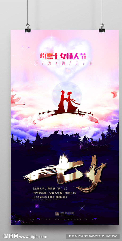 浪漫七夕情人节海报