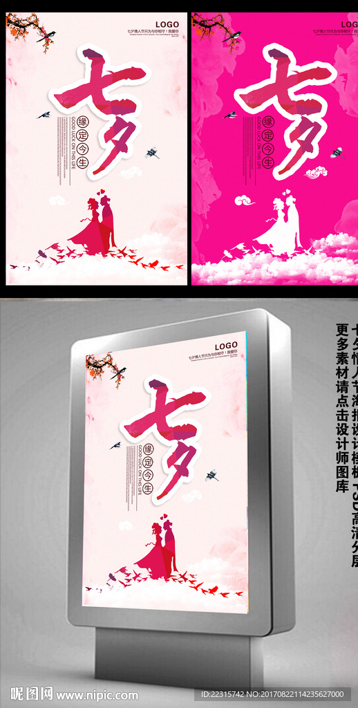 中国风七夕情人节海报设计