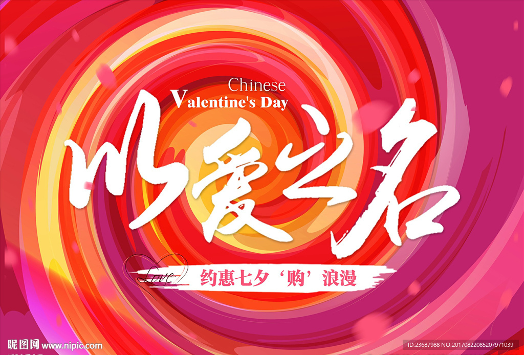 情人节以爱之名背景墙