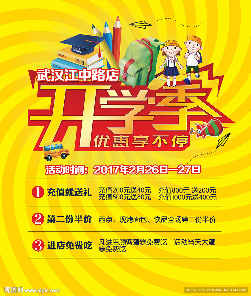 开学季促销海报