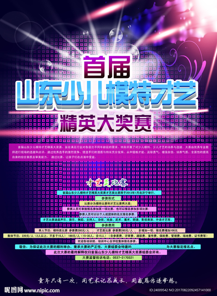 首届少儿模特大赛海报