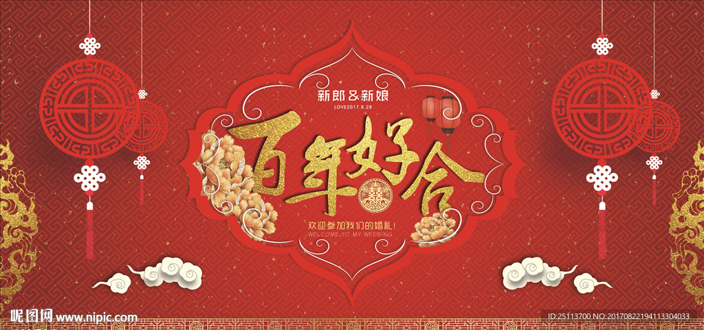 喜庆大气 中式婚礼 百年好合