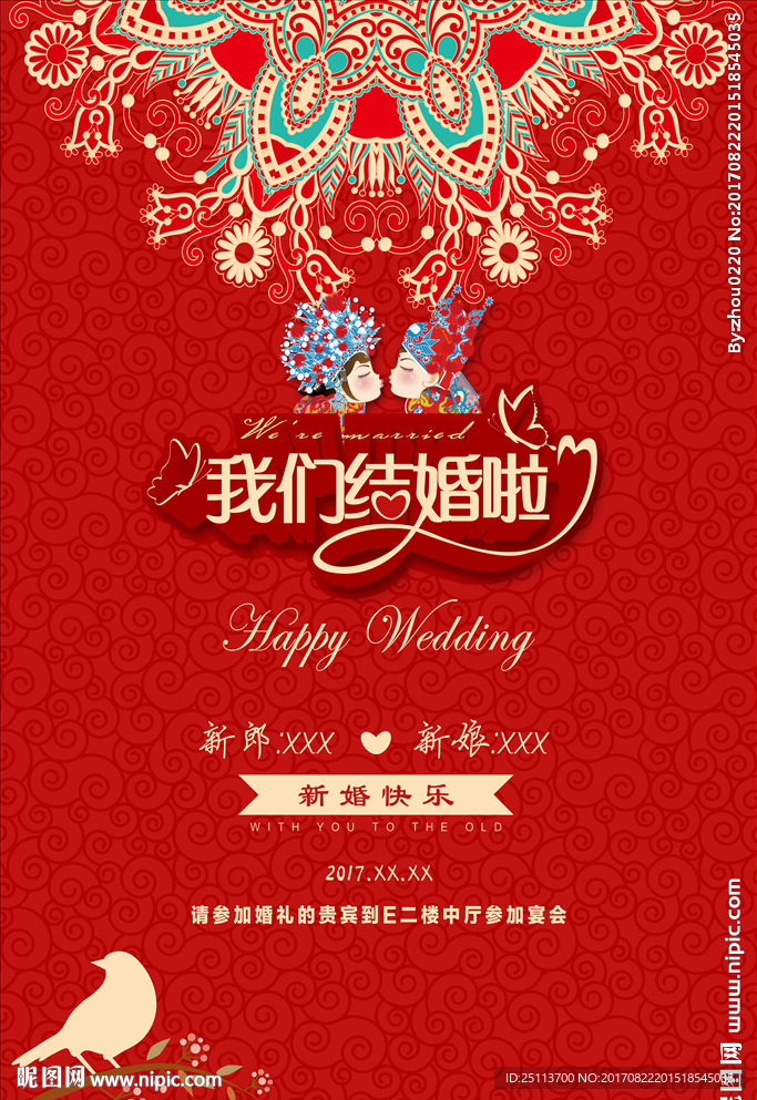 中国风 我们结婚啦 婚庆