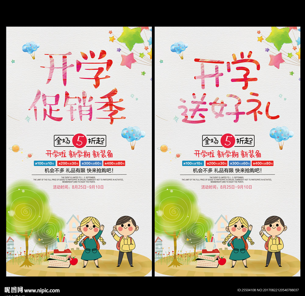 开学季