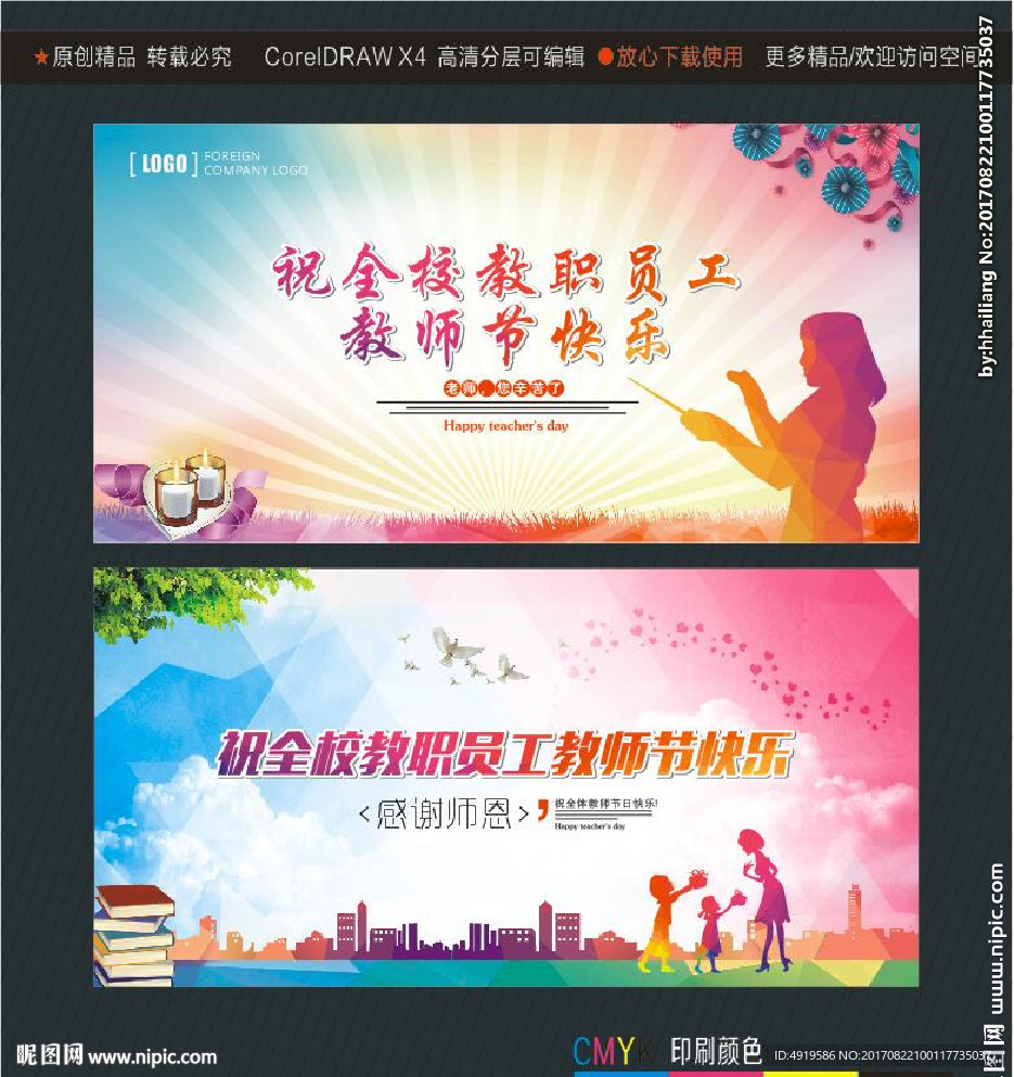 祝全校教职员工教师节快乐