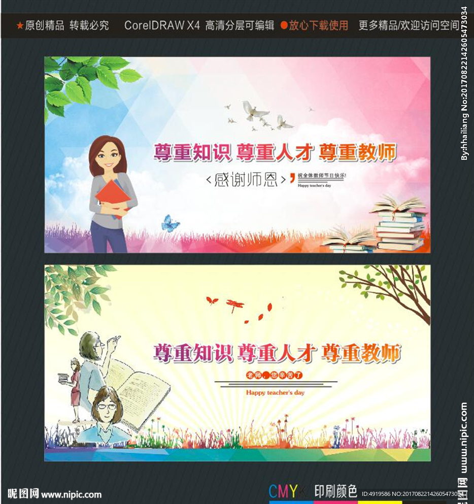 尊重知识 尊重人才 尊重教师