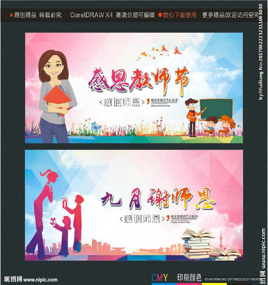 九月谢师恩 感恩教师节