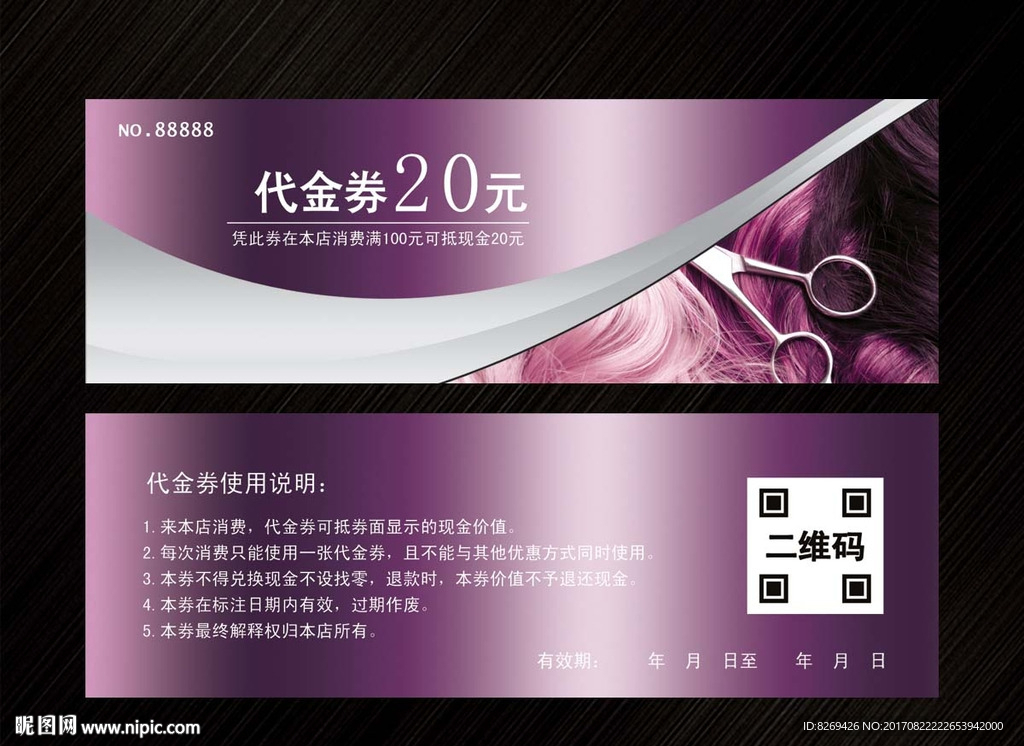 美发代金券