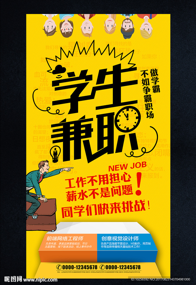 公司企业校园兼职招聘会海报