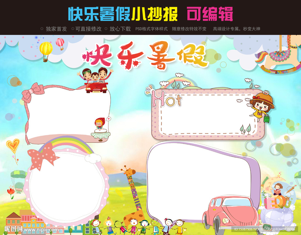 快乐暑假手抄报