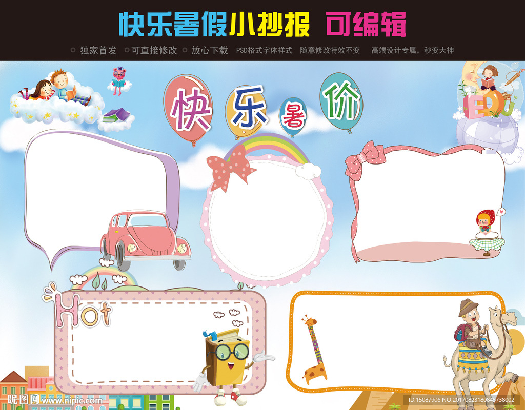 快乐暑假手抄小报