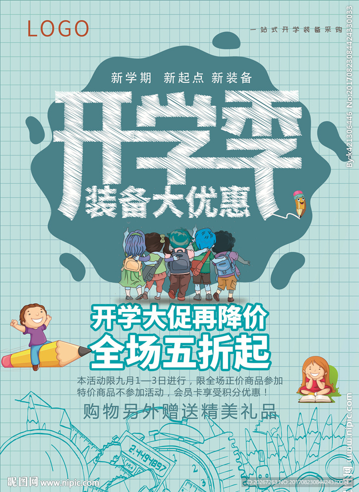 简约开学季活动促销海报