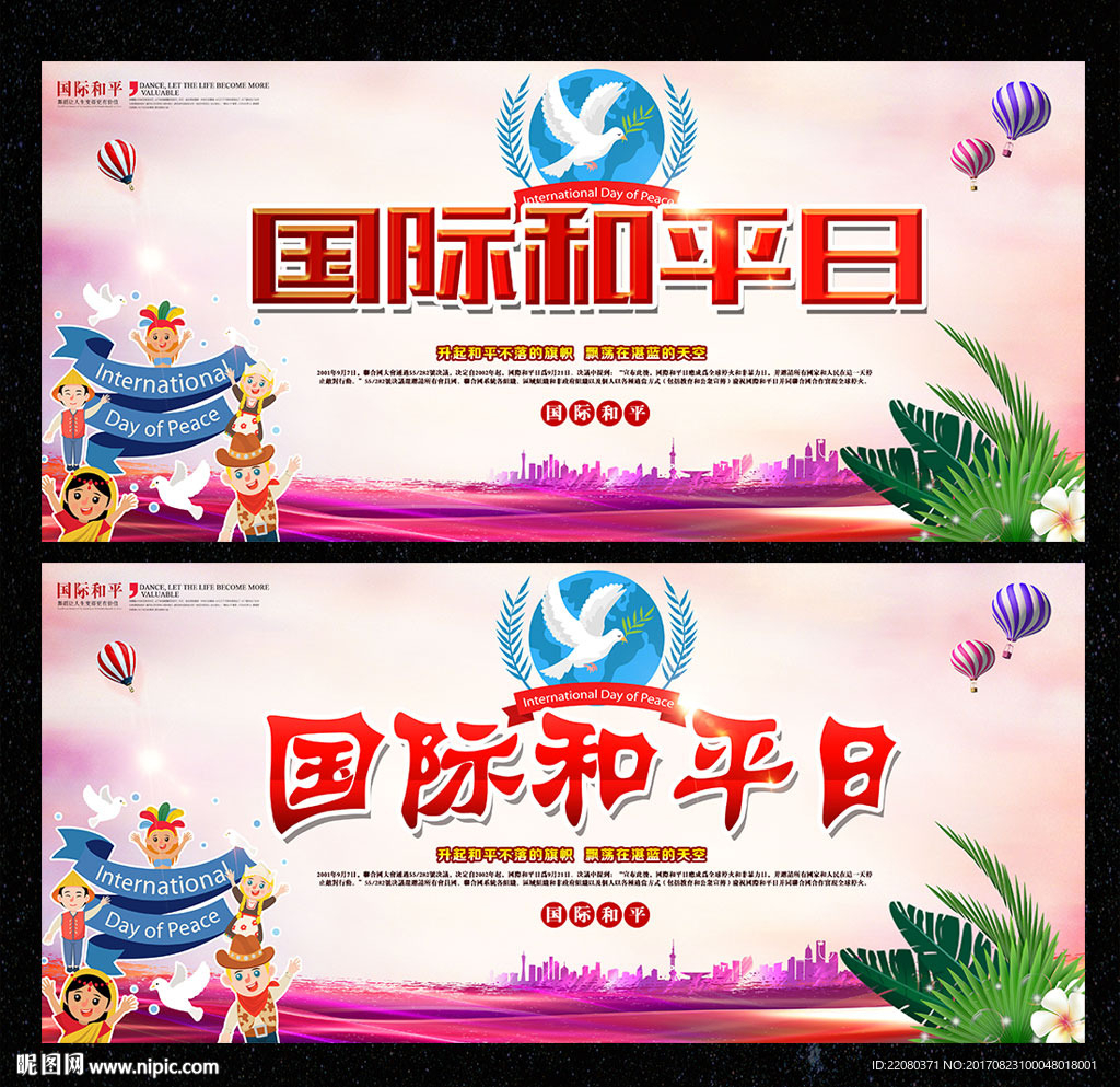 国际和平日