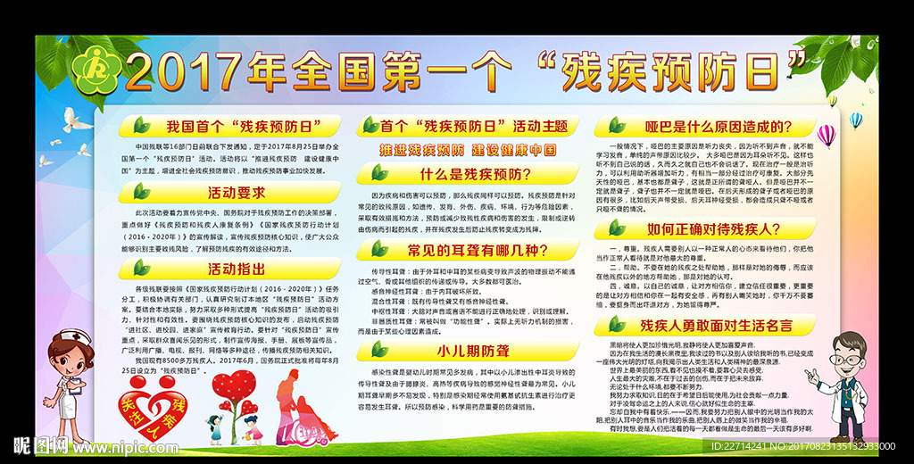 全国残疾预防日