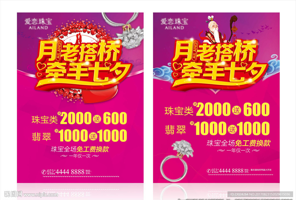 七夕海报 珠宝七夕 珠宝活动