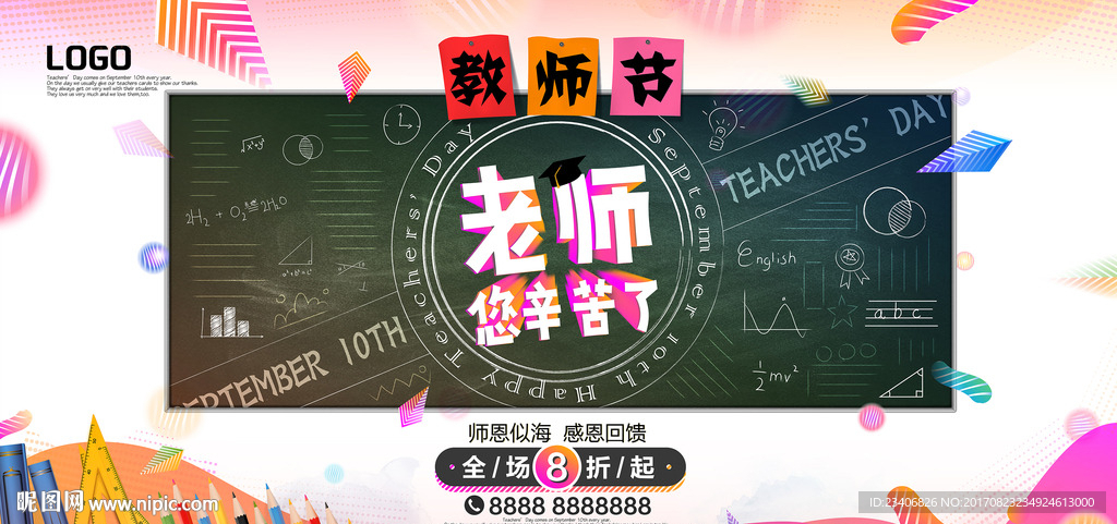 教师节绚丽海报
