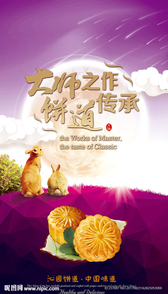 中秋月饼海报