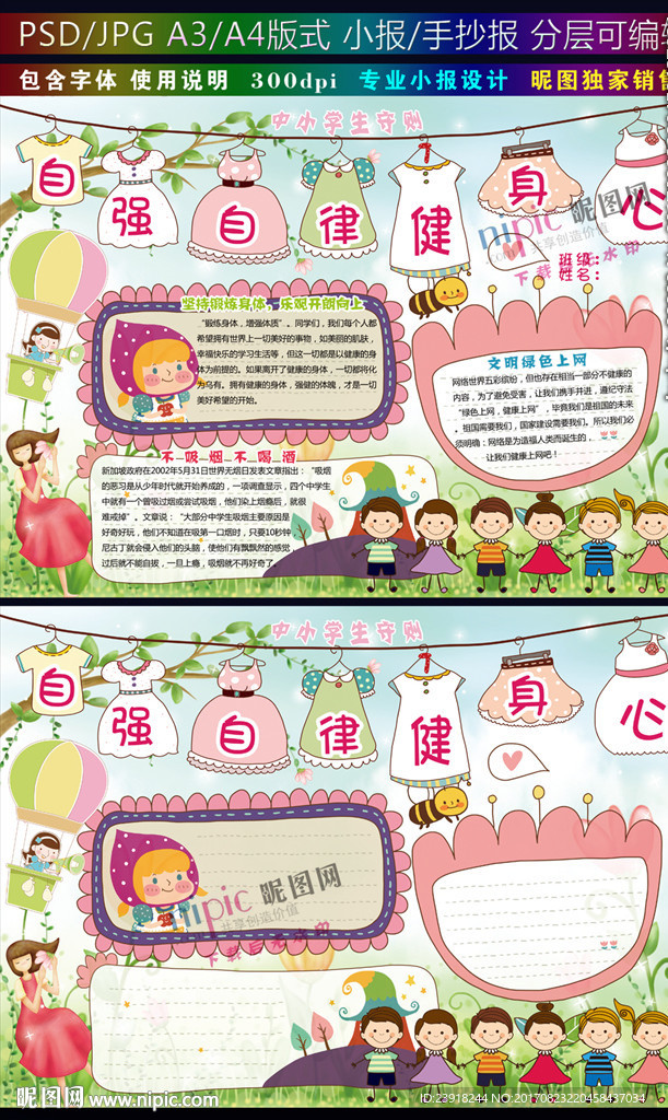 自强自律健身心小报中小学生守则