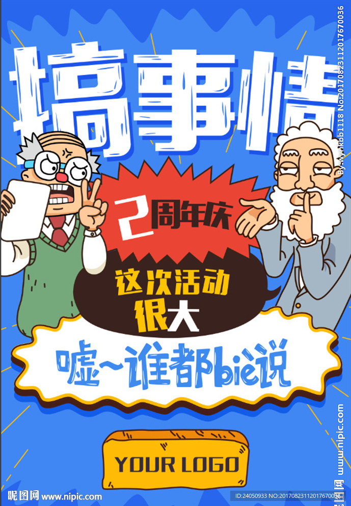 搞事情