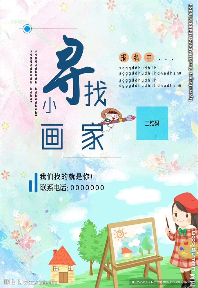 校园绘画类海报
