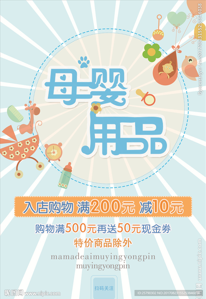 母婴用品 婴儿用品店海报