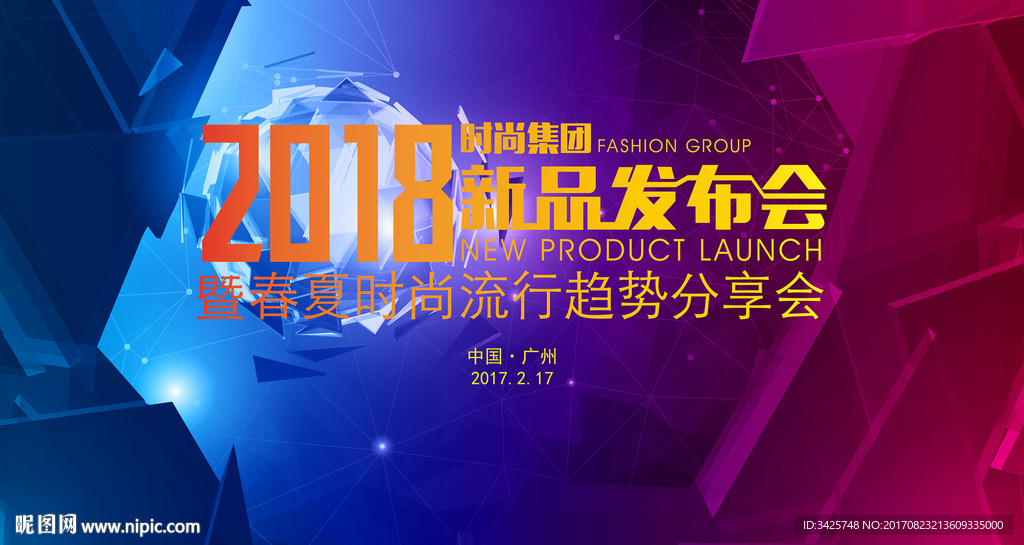 2018新品发布会
