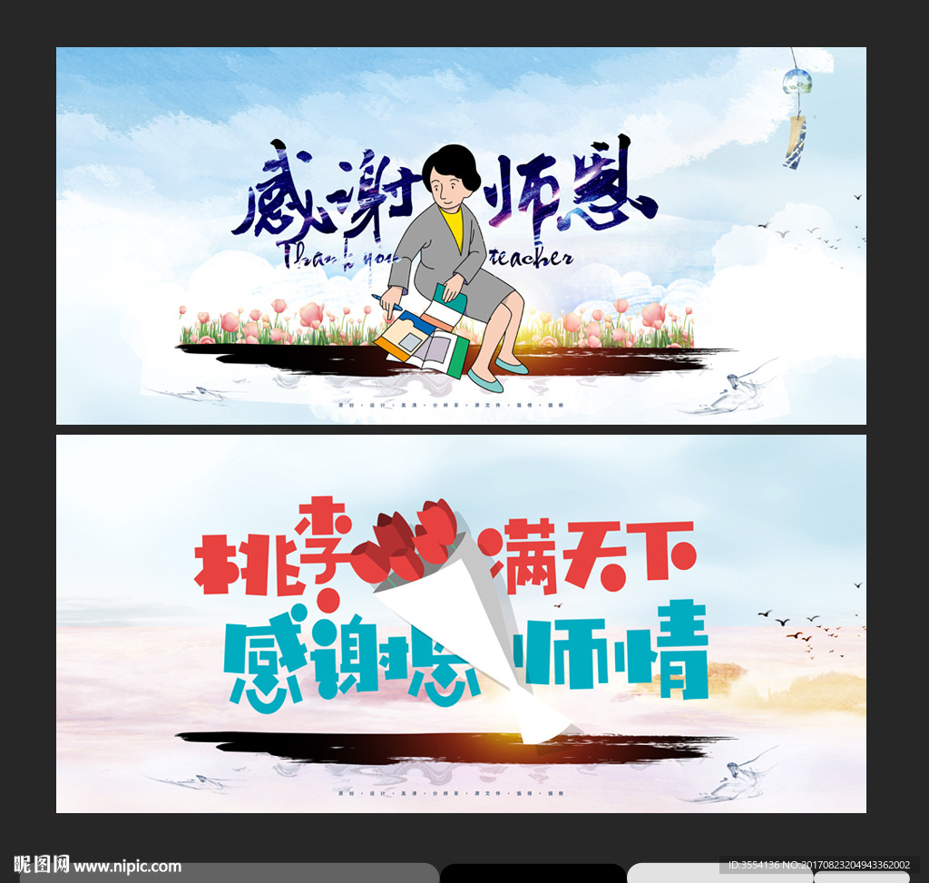 教师节