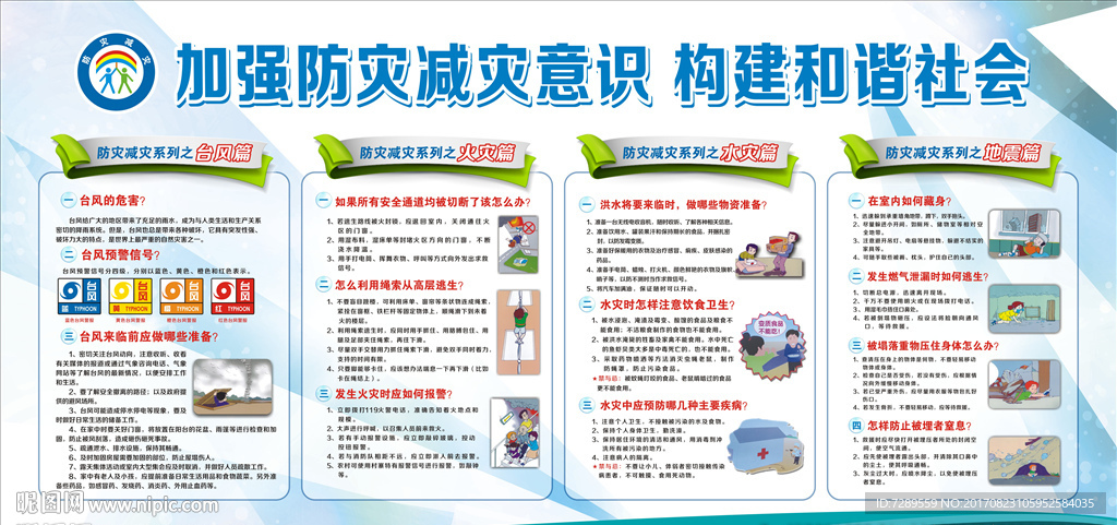 防灾减灾意识 构建和谐社会