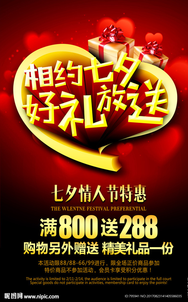 相约七夕 好礼放送