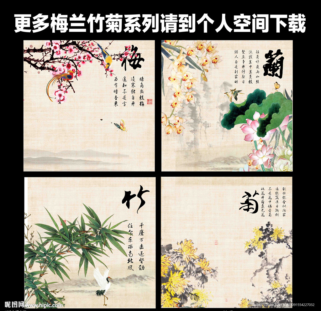 梅兰竹菊